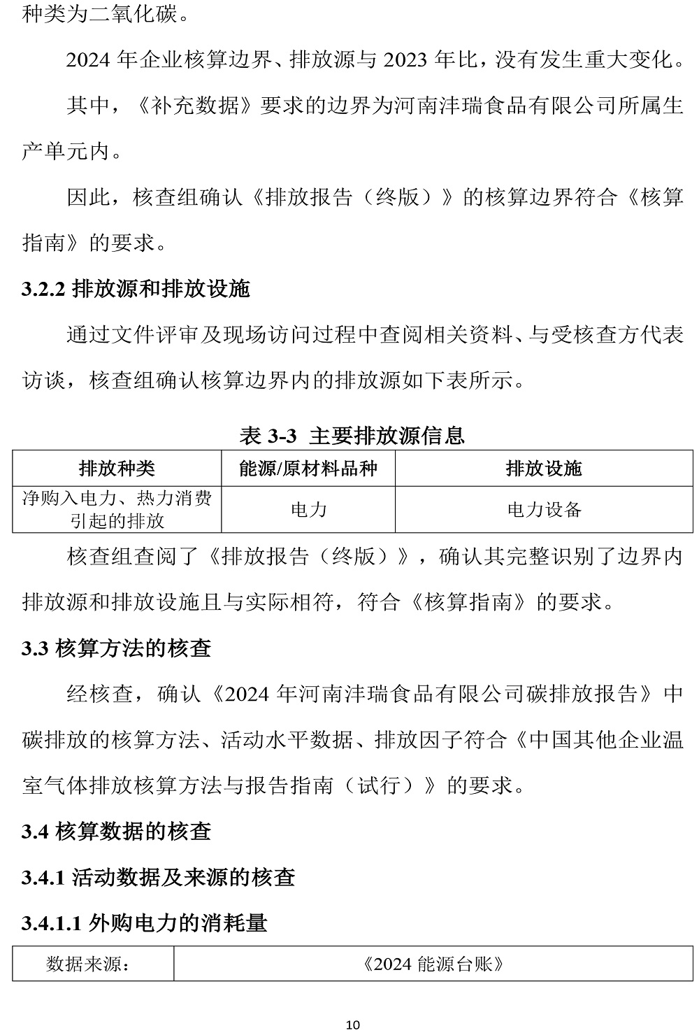 公示截圖——附件5-4：溫室氣體排放核查報告-13.jpg